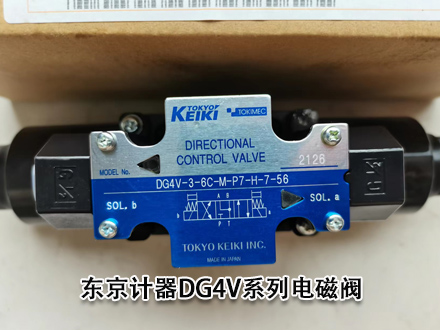 東京計(jì)器DG4V-3-6C-M-P7-H-7-56 東京計(jì)器DG4V-3-6C-M-P7-H-7-56